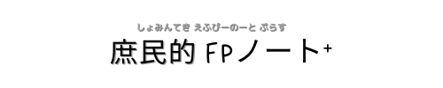 庶民的FPノート⁺